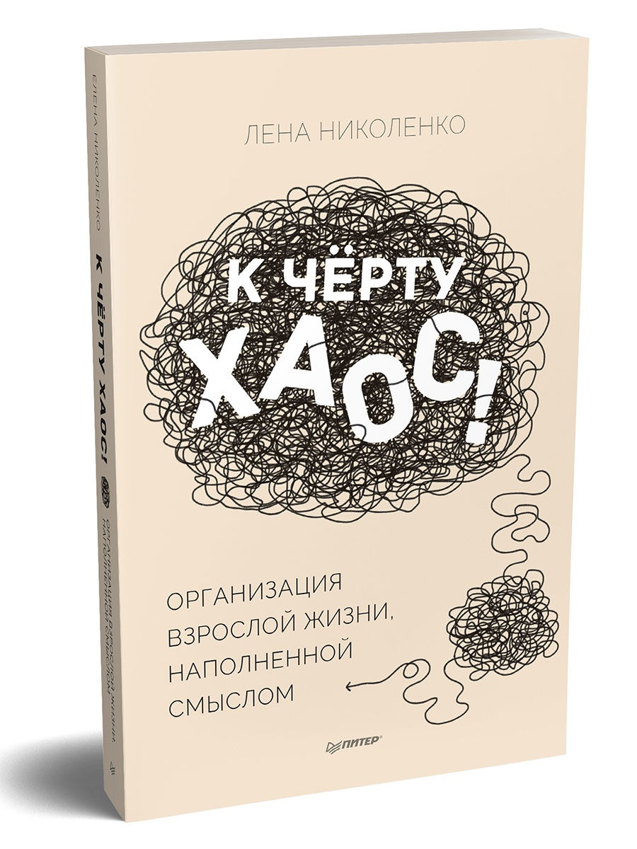 К черту. К черту хаос Лена Николенко. Жизнь наполненная смыслом книга.