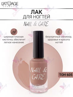 Лак для ногтей L'ATUAGE Nail & Care тон 605 коричневый