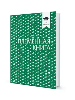 Племенная книга для заводчиков собак Записная книжка