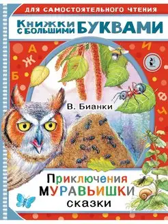 Приключения Муравьишки. Сказки