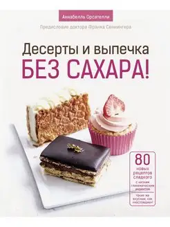 Десерты и выпечка без сахара!