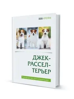 Книга Джек-рассел-терьер