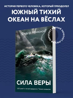 Сила веры. 160 дней и ночей наедине с Тихим океаном