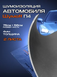 Шумоизоляция Звукоизоляция автомобиля