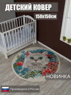 Ковер комнатный 150х150