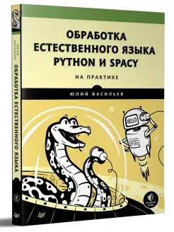 Python и spaCy на практике