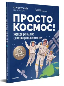 Просто космос! Экспедиция на МКС