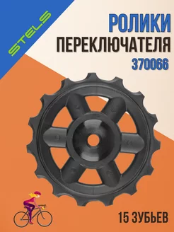 Задний переключатель скоростей на велосипед ролик 15 зубьев