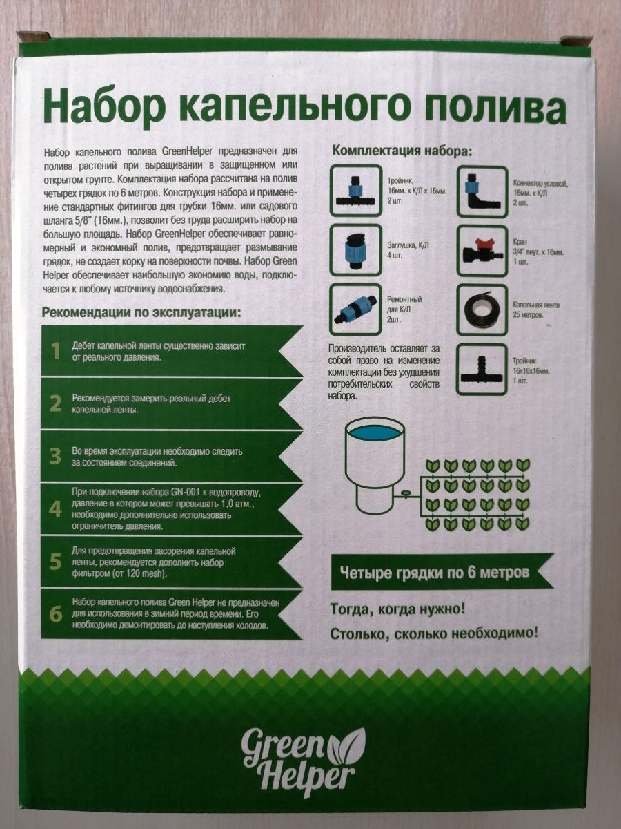 Green helper таймер инструкция. Green Helper система капельного полива\. Капельный полив Грин хелпер GN-023n. Капельный полив Green GN-001n. Набор капельного полива GN-023n.