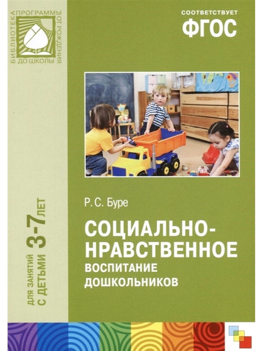 Социально нравственное воспитание. Буре р.с социально-нравственное воспитание дошкольников 3-7 лет. Р.С.Буре социально-нравственное воспитание дошкольников. Буре р. с. ФГОС социально-нравственное воспитание дошкольников. Социально-нравственное воспитание дошкольников Буре.