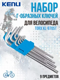 Ключи Г-образные для велосипеда Torx в клипсе