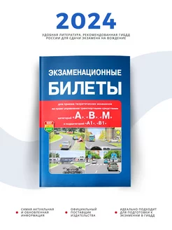 Экзаменационные билеты ПДД Категории А В М А1 В1, 2024 год