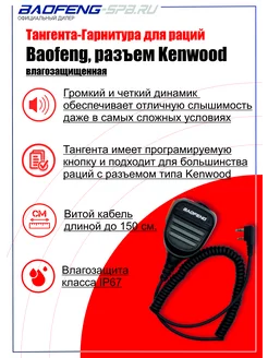 Гарнитура-тангента с влагозащитой IP67 для Baofeng и Kenwood