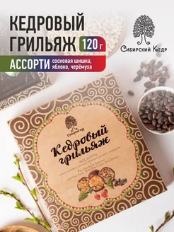 Конфеты кедровый грильяж ассорти 120г