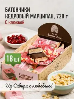 Конфеты Кедровый марципан с клюквой 720г