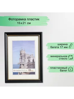 Фоторамка пластик 15х21 см, 3118 чёрный