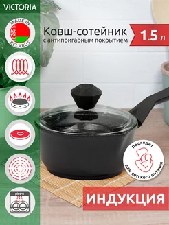 Ковш кухонный для индукционной плиты с крышкой 1,5 л