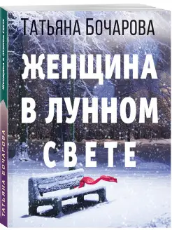 Женщина в лунном свете