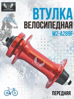 Втулка для велосипеда передняя WZ-A289F 32Н 3 8 гайка