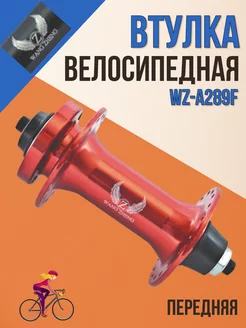 Втулка передняя для велосипеда WZ-A289F 32Н 3 8 гайка