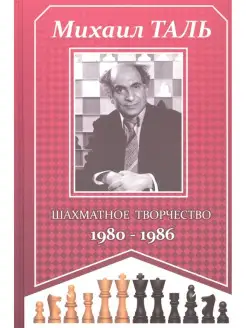 Михаил Таль. Шахматное творчество 1980-1986