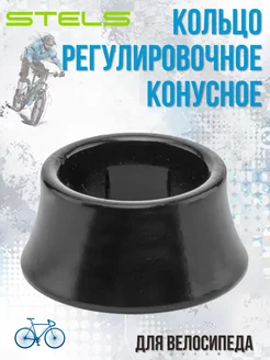 Кольцо регулировочное конусное 117DM-0 для рулевых колонок