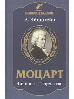 Моцарт. Личность. Творчество