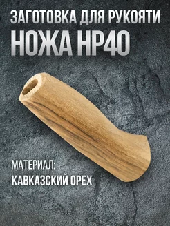 Рукоять для ножа нр40