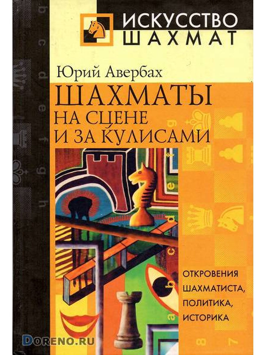 Книга закулисье. Авербах шахматы книга. Шахматы на сцене и за кулисами. Юрий Авербах книги. Обложки книги Авербах Юрий - шахматы на сцене и за кулисами.