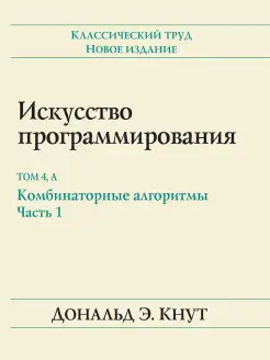 Искусство программирования, том 4А. Комб