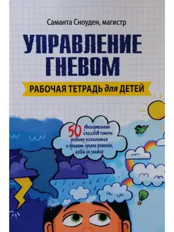 Управление гневом. Рабочая тетрадь для д