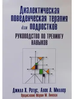 Диалектическая поведенческая терапия для