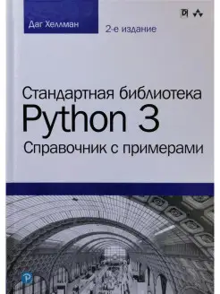 Стандартная библиотека Python 3. Справоч