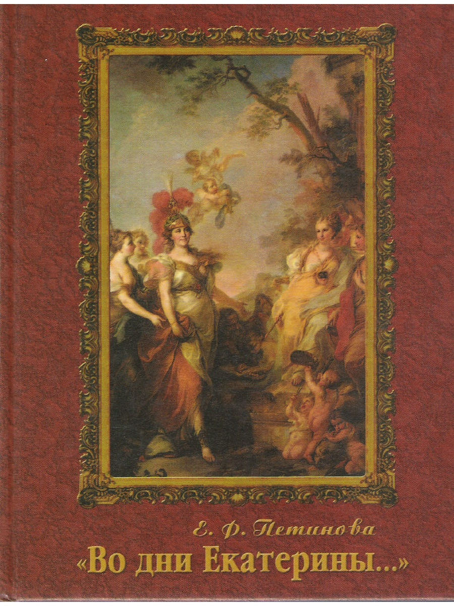 Художественные 10 литература. Во дни Екатерины.. Книга Петинова. Петинова, е. ф. русские живописцы XVIII века : биографии. ...Я вновь переношусь во дни Екатерины.