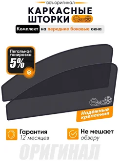 Каркасные шторки ESCO,съемная тонировка 5%, Веста 1 седан