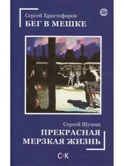 Бег в мешке. Прекрасная мерзкая жизнь