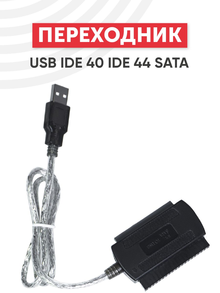 Адаптер для подключения к компьютеру S-ATA и IDE устройств по USB 2.0