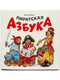 детская книга в стихах Пиратская азбука