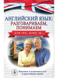 Английский язык разговариваем, понимаем. для тех, кому