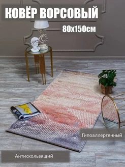 Ковер комнатный 80х150 ворсовый