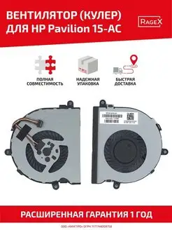 Вентилятор для ноутбука Pavilion 15-AC, 15-AF, 4 pin