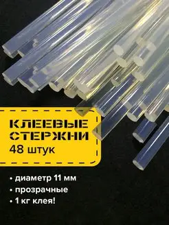 Стержни для клеевого пистолета (термоклей) 11 х 200мм, 48шт