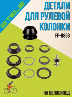 Детали рулевой колонки на велосипед FP-H863 1-1 8" черный