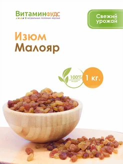 Изюм Малаяр 1кг