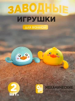 Заводные игрушки для ванной