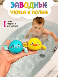 Заводные игрушки для ванной детские