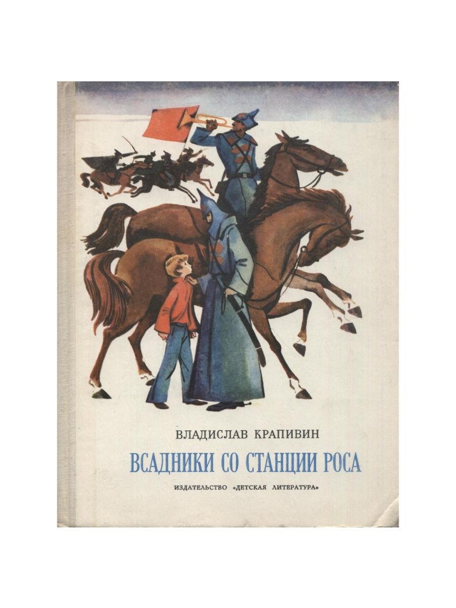 Крапивин мальчик со шпагой слушать аудиокнигу. Всадники со станции роса. Всадники со станции роса читать. Мальчик со шпагой.
