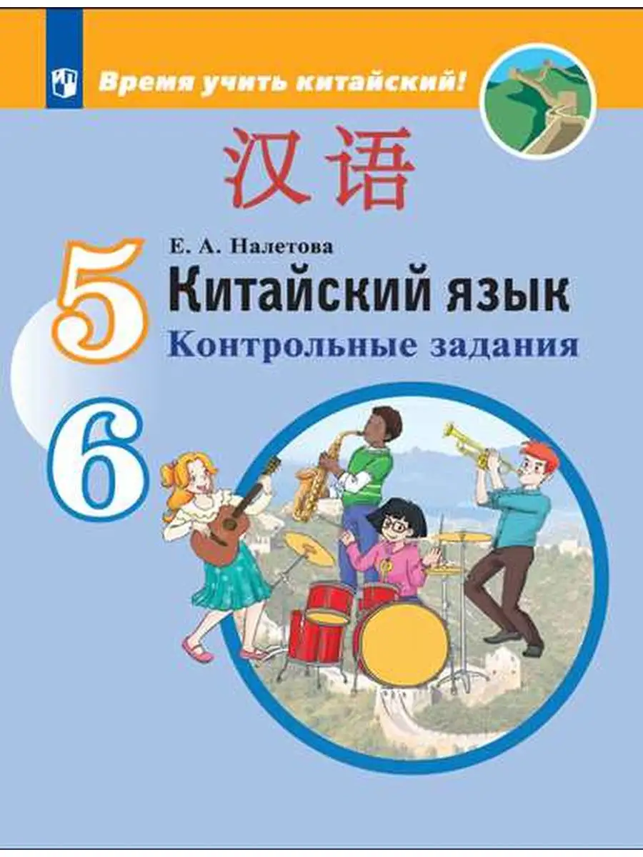 Время учить китайский! 5-6 классы. Контрольные задания Просвещение 26624209  купить за 79 900 сум в интернет-магазине Wildberries