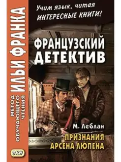 Французский детектив. М. Леблан. Признания Арсена Люпена