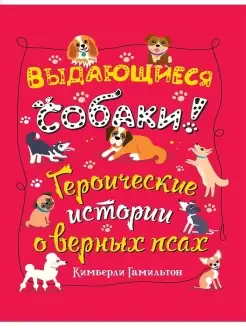 Выдающиеся собаки. Героические истории о верных псах